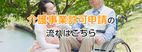 介護事業許可申請の流れはこちら