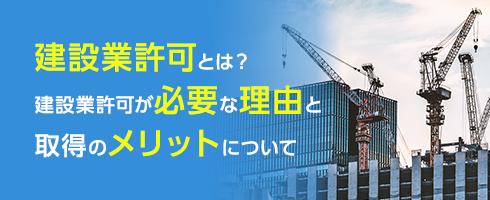 建設業許可とは？建設業許可が必要な理由と取得のメリットについて