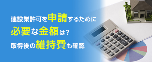 建設業許可を申請するために必要な金額は？取得後の維持費も確認