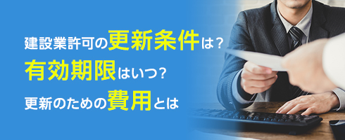 建設業許可の更新条件は？有効期限はいつ？更新のための費用とは