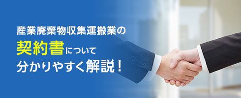 産業廃棄物収集運搬業の契約書について分かりやすく解説！