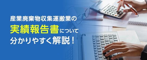 産業廃棄物収集運搬業の実績報告書について分かりやすく解説