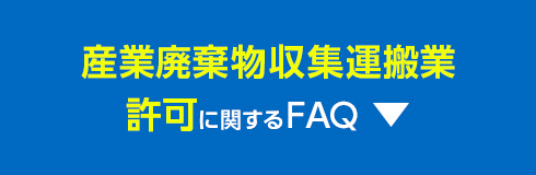 産業廃棄物収集運搬業許可に関するFAQ