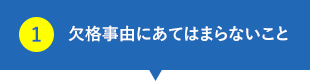 欠格事由にあてはまらないこと