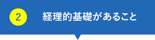 経理的基礎があること