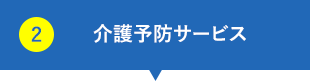 介護予防サービス