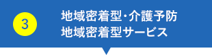 地域密着型・介護予防地域密着型サービス