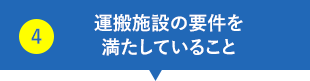 運搬施設の要件を満たしていること