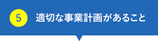 適切な事業計画があること