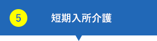 短期入所介護