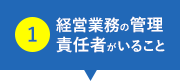 経営業務の管理責任者がいること