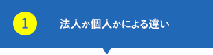 法人か個人かによる違い