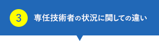 専任技術者の状況に関しての違い