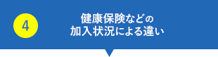 健康保険などの加入状況による違い