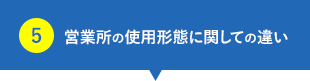 営業所の使用形態に関しての違い