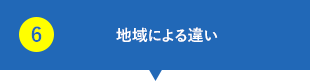 地域による違い