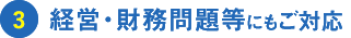 経営・財務問題などにもご対応