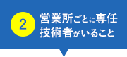 営業所ごとに専任技術者がいること