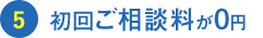 初回ご相談料が0円