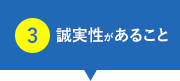 誠実性があること