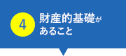 財産的基礎があること