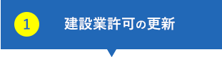 建設業許可の更新