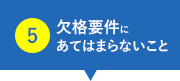 欠格要件にあてはまらないこと