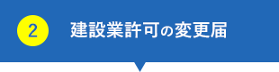 建設業許可の変更届