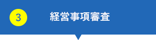 経営事項審査