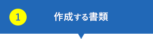 作成する書類