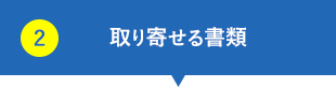 取り寄せる書類