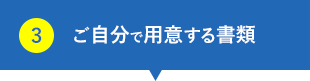 ご自分で用意する書類