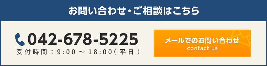 お問い合わせは042-678-5225