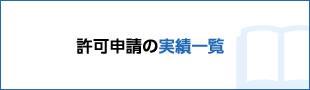 許可申請の実績一覧