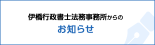 伊橋行政書士法務事務所からのお知らせ