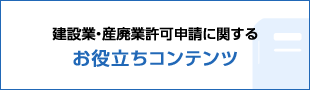 建設業・産廃業許可申請に関するお役立ちコンテンツ