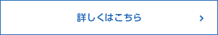 詳しくはこちら