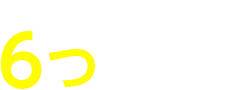 当事務所が選ばれる6つの強み