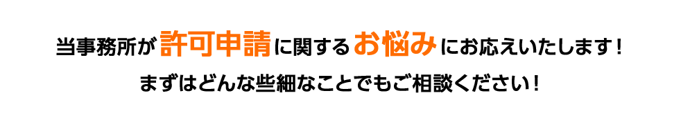 当事務所が許可申請に関するお悩みにお応えいたします！まずはどんな些細なことでもご相談ください！